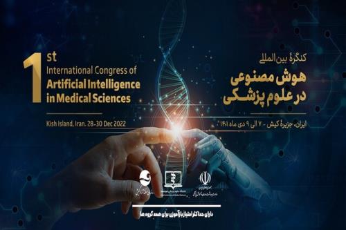 مهلت ارسال مقاله به کنگره بین المللی هوش مصنوعی در پزشکی