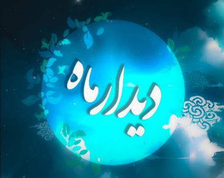 پخش شب شعر دیدار ماه از شبكه دو