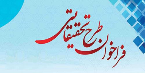 فراخوان جذب طرح های پژوهشی توسط مركز تحقیقات سرطان