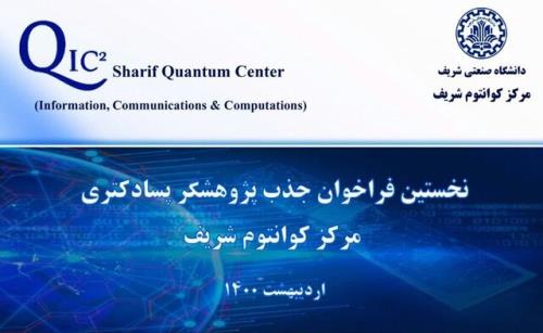 اولین فراخوان جذب پژوهشگر پسادكتری مركز كوانتوم شریف