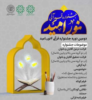 دومین جشنواره قرآنی نور امید در فضای مجازی