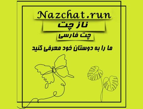 ناز چت بهترین چتروم فارسی ایرانی