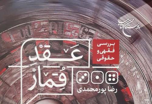 کتاب بررسی فقهی و حقوقی عقد قمار منتشر گردید