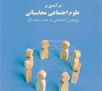 درک علوم اجتماعی محاسباتی با همراهی گام به گام نویسنده در یک کتاب
