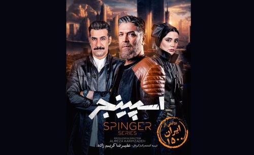 سفر به آینده ایران با اسپینجر