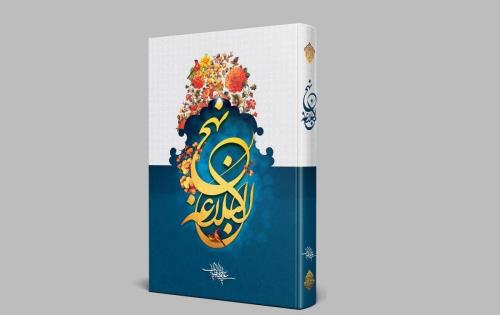 نهج البلاغه بزرگترین معمار و معلم زندگی بشر است