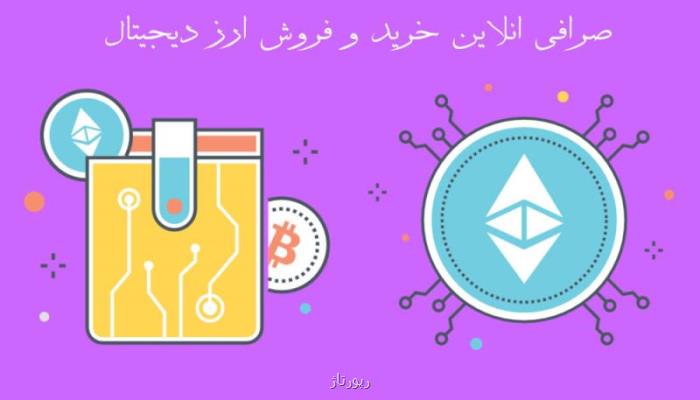 صرافی آنلاین خرید و فروش ارز دیجیتال