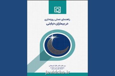 راهنمای عملی روزه داری در بیماران دیابتی منتشر گردید