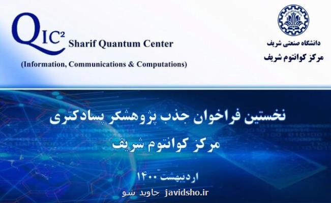 اولین فراخوان جذب پژوهشگر پسادكتری مركز كوانتوم شریف