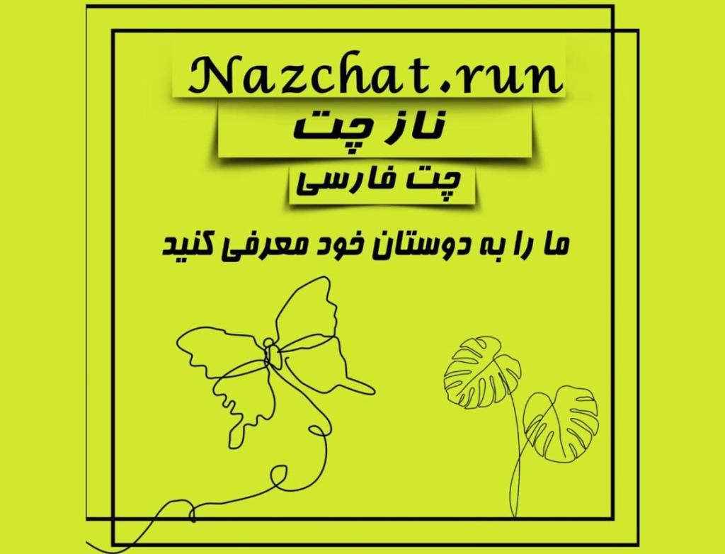 ناز چت بهترین چتروم فارسی ایرانی