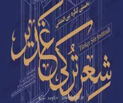 كنگره شعرتركی غدیر با حضور شاعرانی از هفت كشور در تبریز