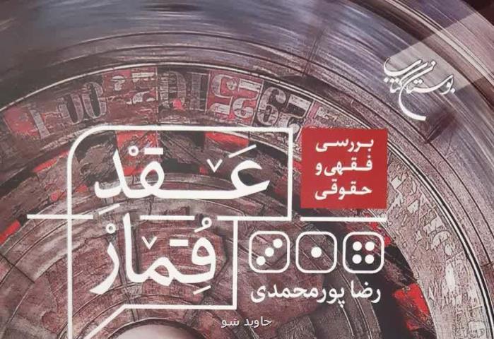 کتاب بررسی فقهی و حقوقی عقد قمار منتشر گردید