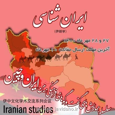 برگزاری همایش بین المللی گفتگوهای فرهنگی ایران و چین