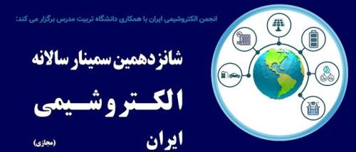 فراخوان ثبت نام در شانزدهمین سمینار سالانه الکتروشیمی ایران