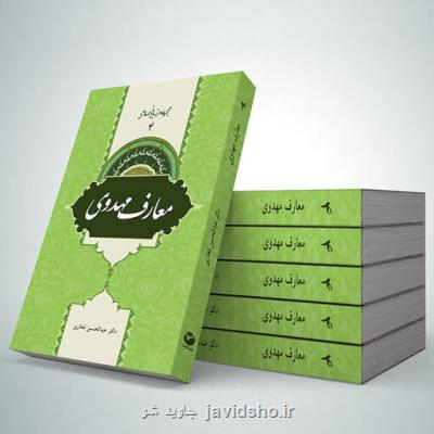 220 اثر مهدوی توسط انتشارات جمکران تولید شد