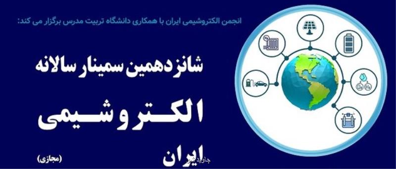 فراخوان ثبت نام در شانزدهمین سمینار سالانه الکتروشیمی ایران