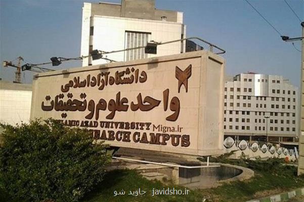 فراخوان مرکز تحقیقات واحد علوم و تحقیقات دانشگاه آزاد برای خدمت رسانی به صنعت غذای کشور