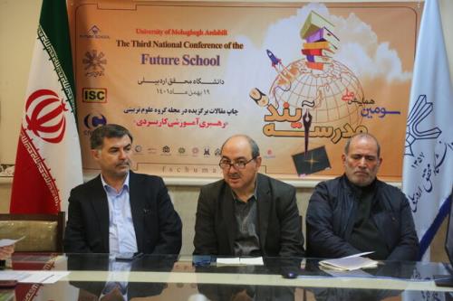 سومین همایش ملی مدرسه آینده در دانشگاه محقق اردبیلی