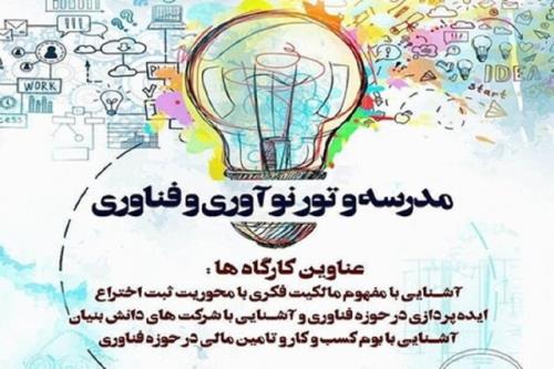 برگزاری نخستین مدرسه و تور نوآوری و فناوری نظام سلامت کشور