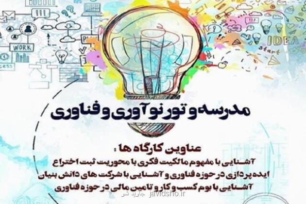 برگزاری نخستین مدرسه و تور نوآوری و فناوری نظام سلامت کشور