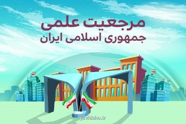 کسب مرجعیت علمی در منطقه آسیای جنوب غربی و جهان اسلام هدف مشترک کشور باشد