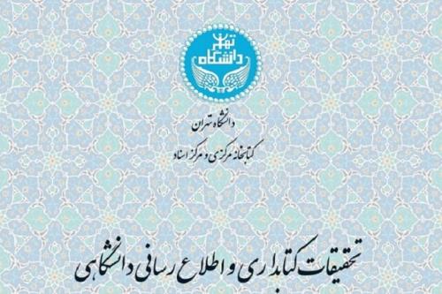 نمایه نشریه تحقیقات کتابداری دانشگاه تهران در پایگاه اطلاعاتی ابسکو