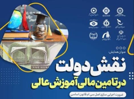 برگزاری همایش نقش دولت در تأمین مالی آموزش عالی