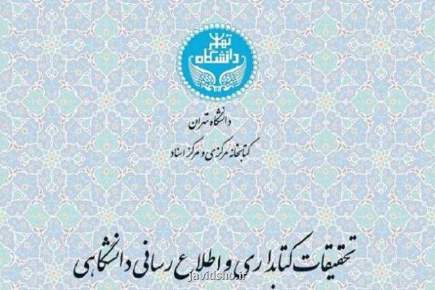 نمایه نشریه تحقیقات کتابداری دانشگاه تهران در پایگاه اطلاعاتی ابسکو