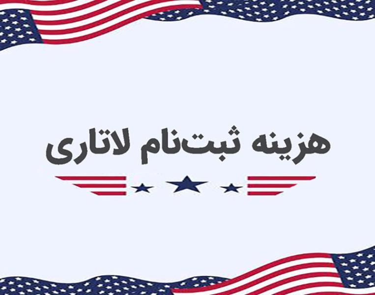 مهلت ثبت نام لاتاری 2025