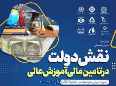 برگزاری همایش نقش دولت در تأمین مالی آموزش عالی