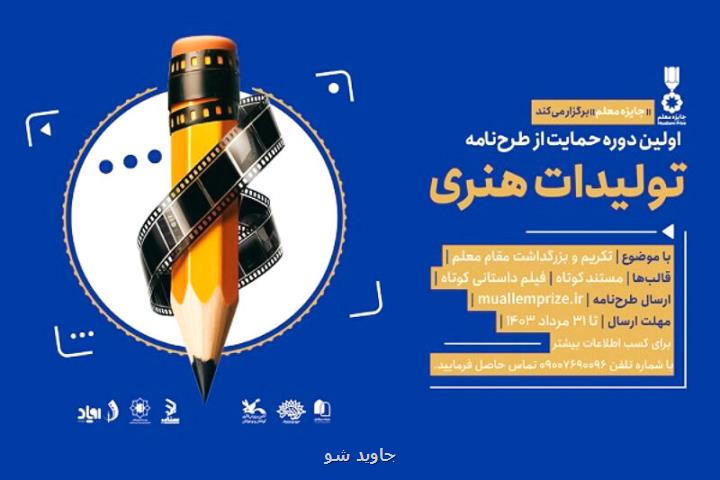 نخستین دوره پشتیبانی از تولیدات هنری رسانه ای با هدف تکریم مقام معلم