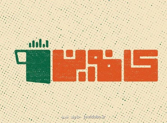 برنامه ای برای علاقه مندان سریال های خارجی