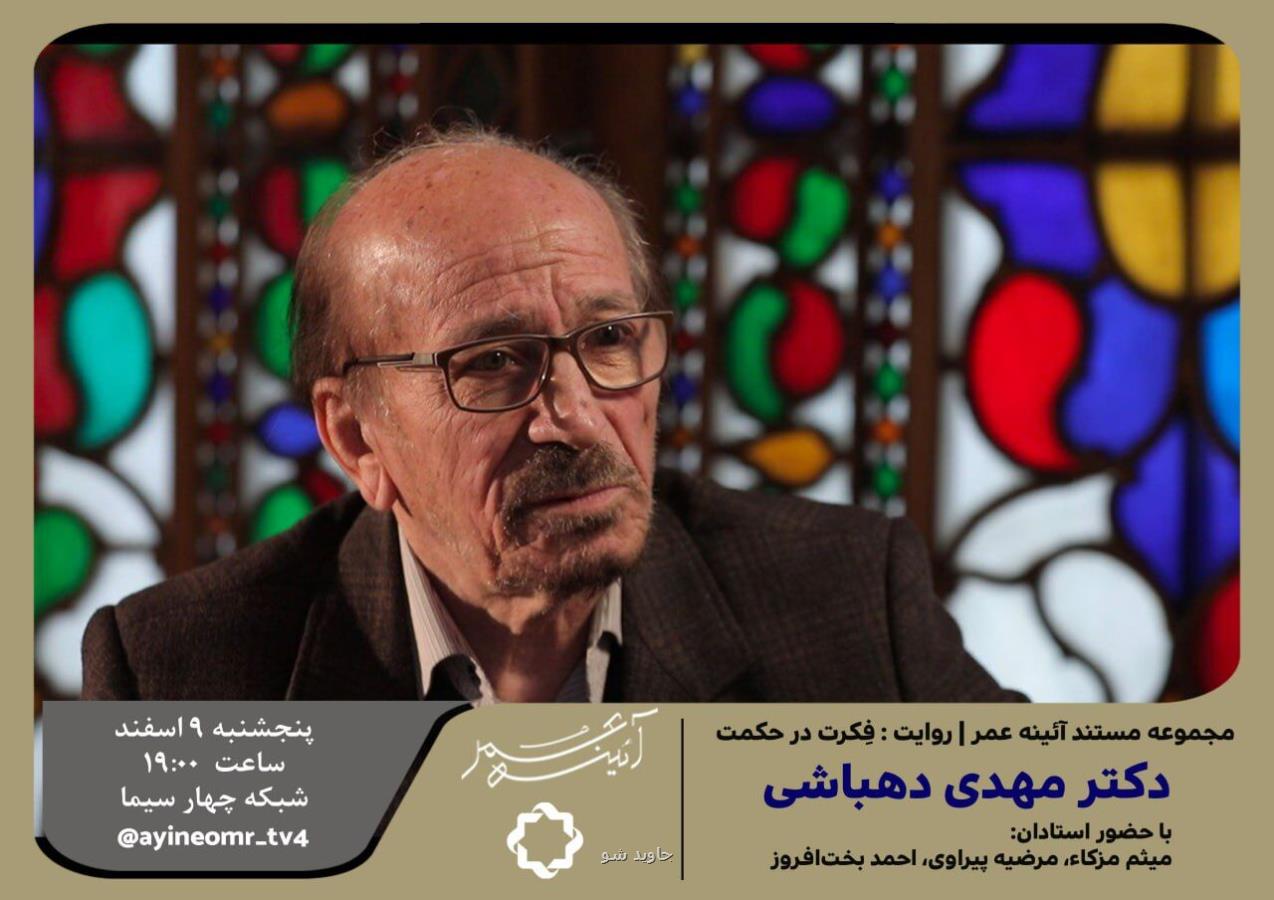 فکرت در حکمت مستندی درباره ی یک عمر تلاش علمی و پژوهشی مهدی دهباشی