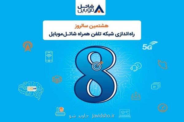شاتل موبایل برای هشتمین سالروز تولد خود اینترنت و مکالمه هدیه می دهد