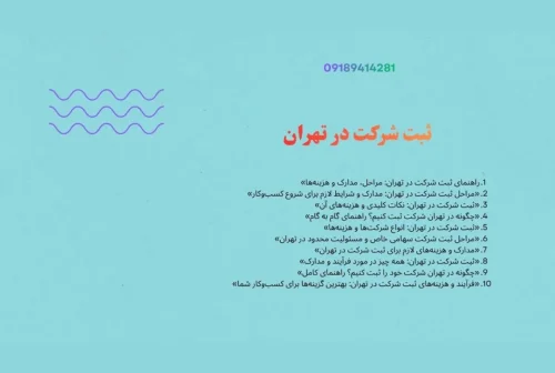 مدارک و هزینه های لازم برای ثبت شرکت در تهران