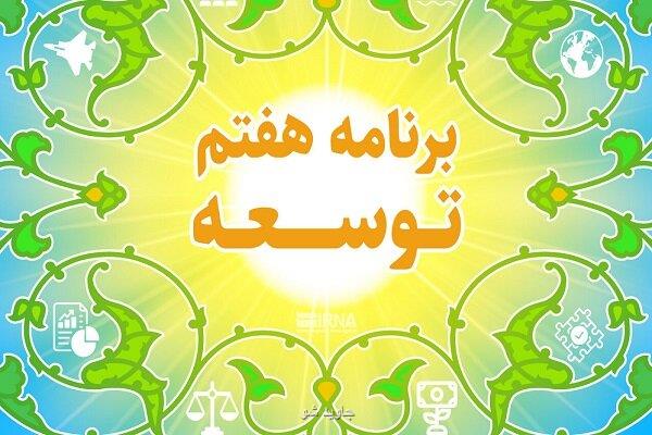 بازبینی کارکرد احکام برنامه هفتم توسعه در رابطه با وزارت ارتباطات در مجلس
