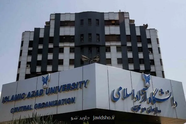 انتصابات جدید در دانشگاه آزاد اسلامی