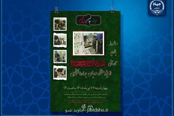 برگزاری مراسم بزرگداشت سالروز بازدید رهبر شهید از پژوهشگاه رویان