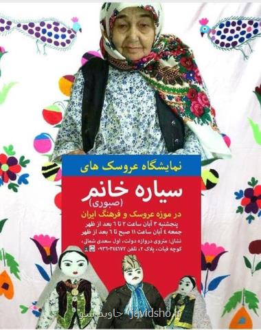 نمایشگاهی از عروسك های سیاره خانم در ۸۴سالگی