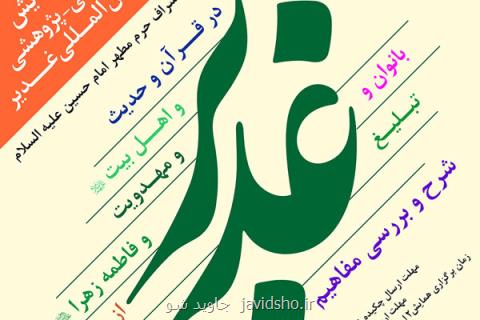 جزئیات برگزاری همایش بین المللی غدیر، كربلا میزبان غدیرشناسان جهان