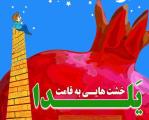 خشت هایی به قامت یلدا با همراهی كودكان كار