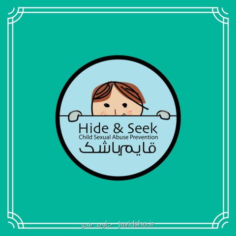 برنامه جدید قایم باشك برای جلوگیری از آزار جنسی