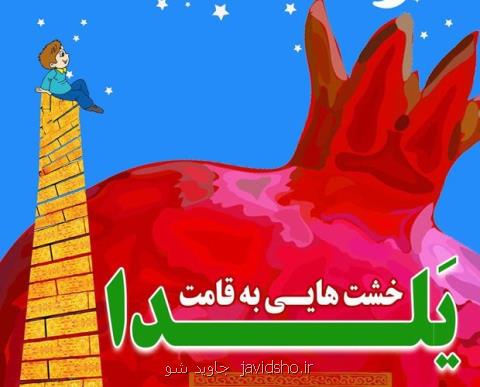 خشت هایی به قامت یلدا با همراهی كودكان كار