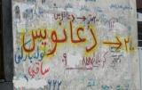 روایتی از رواج دعانویسی در خراسان جنوبی