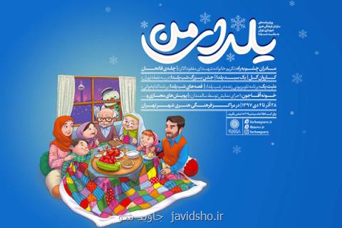 شب یلدای تهرانی ها در مراكز فرهنگی هنری به بامداد می رسد
