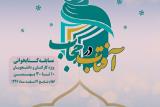 مسابقه كتابخوانی آفتاب در حجاب برگزار می گردد
