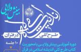 دومین دوره آموزشی بینش ولایی در فرهنگسرای اشراق