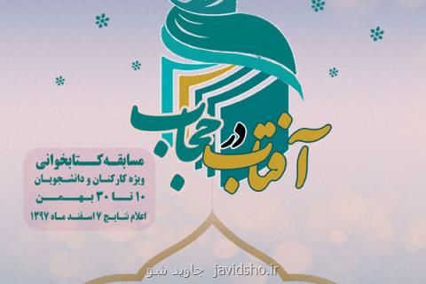 مسابقه كتابخوانی آفتاب در حجاب برگزار می گردد
