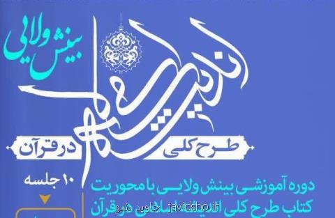 دومین دوره آموزشی بینش ولایی در فرهنگسرای اشراق