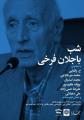 شب باجلان فرخی برگزار می گردد
